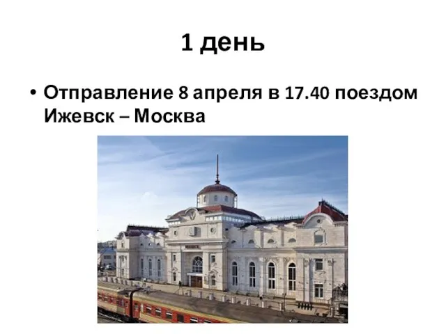 1 день Отправление 8 апреля в 17.40 поездом Ижевск – Москва