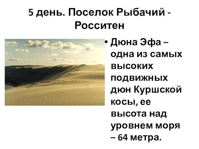 5 день. Поселок Рыбачий - Росситен Дюна Эфа – одна из