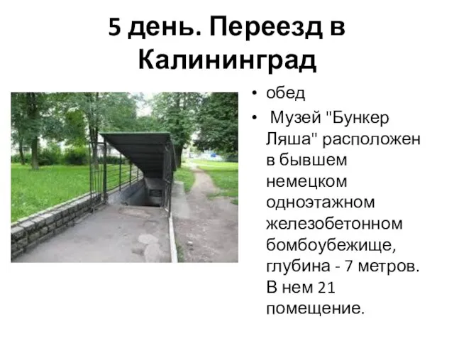 5 день. Переезд в Калининград обед Музей "Бункер Ляша" расположен в