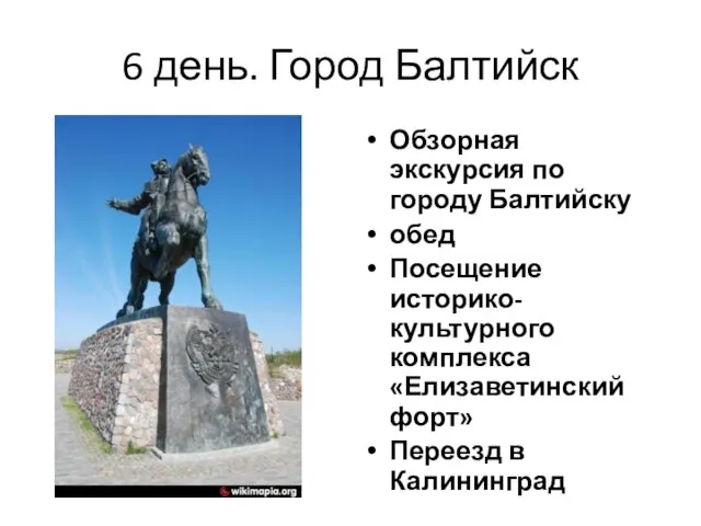 6 день. Город Балтийск Обзорная экскурсия по городу Балтийску обед Посещение