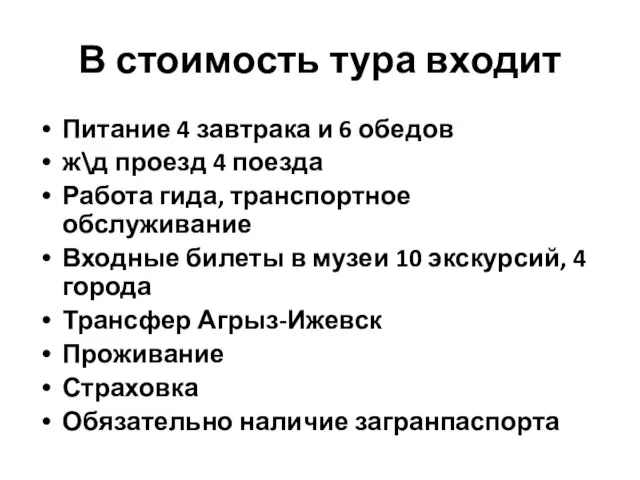 В стоимость тура входит Питание 4 завтрака и 6 обедов ж\д