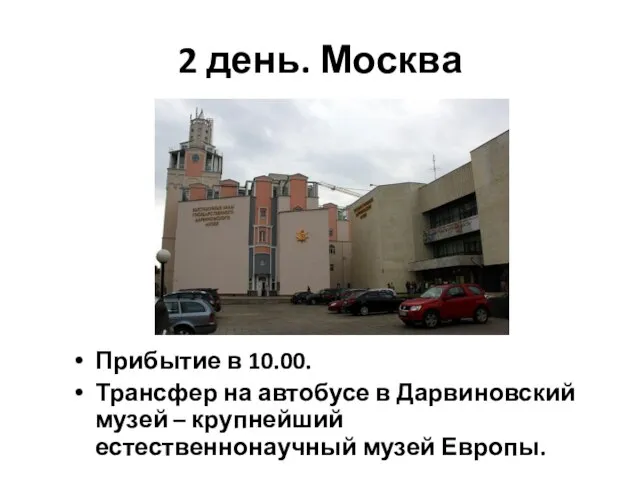 2 день. Москва Прибытие в 10.00. Трансфер на автобусе в Дарвиновский