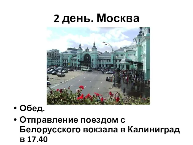 2 день. Москва Обед. Отправление поездом с Белорусского вокзала в Калиниград в 17.40