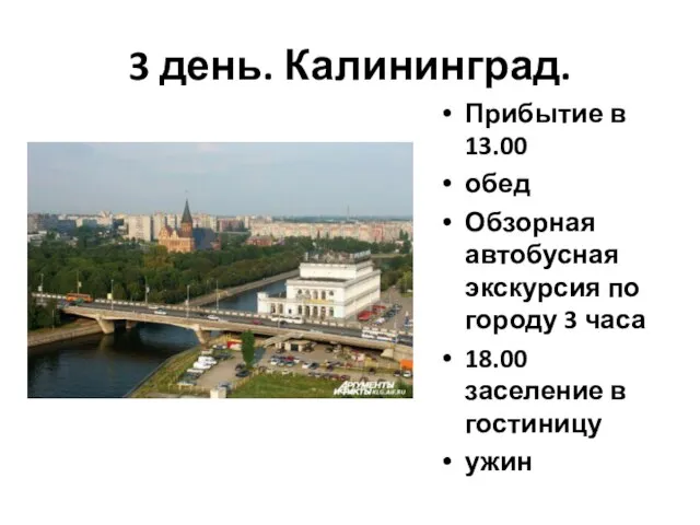 3 день. Калининград. Прибытие в 13.00 обед Обзорная автобусная экскурсия по