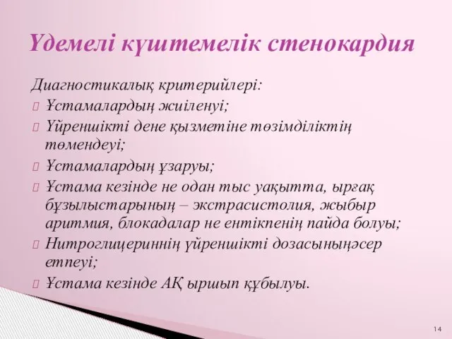 Диагностикалық критерийлері: Ұстамалардың жиіленуі; Үйреншікті дене қызметіне төзімділіктің төмендеуі; Ұстамалардың ұзаруы;