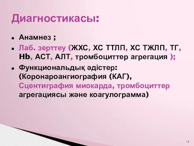 Диагностикасы: Анамнез ; Лаб. зерттеу (ЖХС, ХС ТТЛП, ХС ТЖЛП, ТГ,