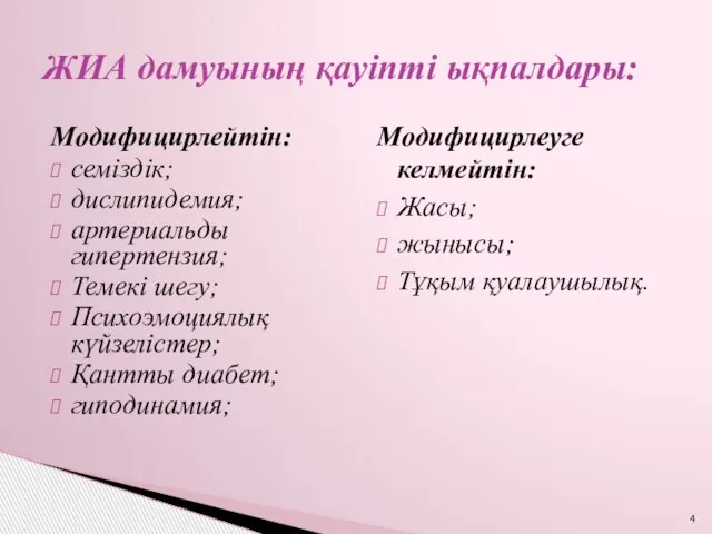 Модифицирлейтін: семіздік; дислипидемия; артериальды гипертензия; Темекі шегу; Психоэмоциялық күйзелістер; Қантты диабет;