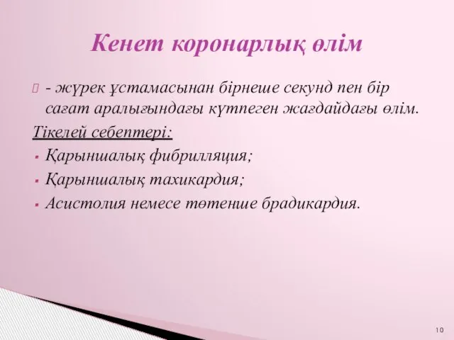 - жүрек ұстамасынан бірнеше секунд пен бір сағат аралығындағы күтпеген жағдайдағы