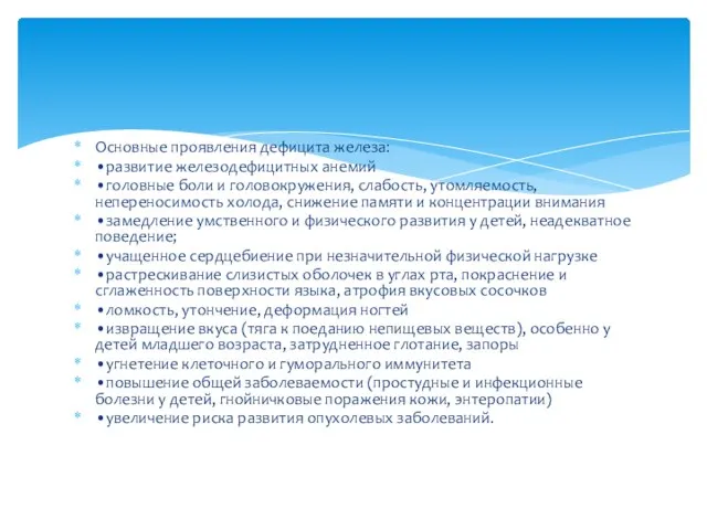 Основные проявления дефицита железа: •развитие железодефицитных анемий •головные боли и головокружения,