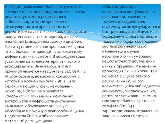 Дефицит цинка может быть и результатом энтеропатинеского акродерматита — очень редкого