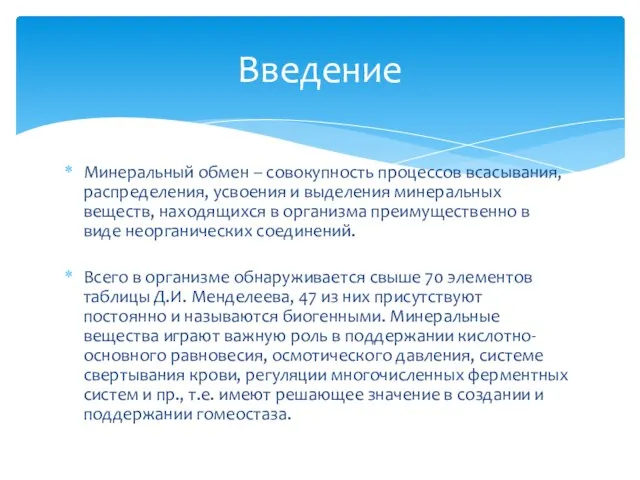 Минеральный обмен – совокупность процессов всасывания, распределения, усвоения и выделения минеральных