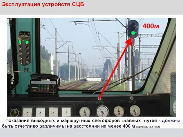 Эксплуатация устройств СЦБ Показания выходных и маршрутных светофоров главных путей -