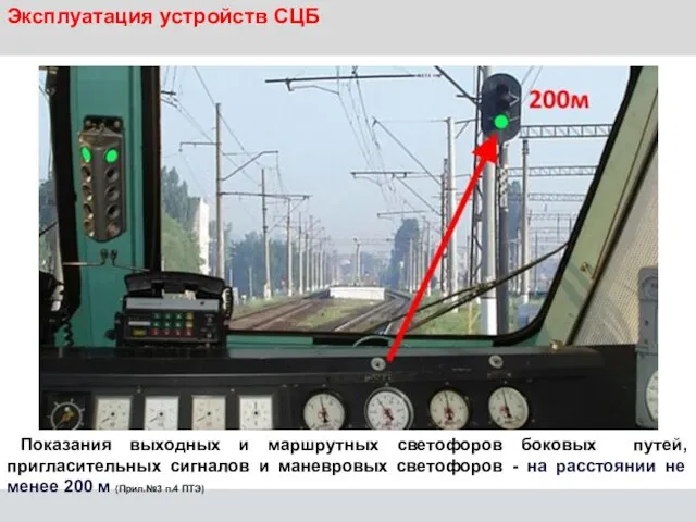 Эксплуатация устройств СЦБ Показания выходных и маршрутных светофоров боковых путей, пригласительных