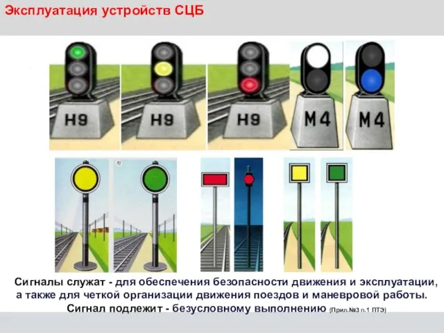 Эксплуатация устройств СЦБ Сигналы служат - для обеспечения безопасности движения и