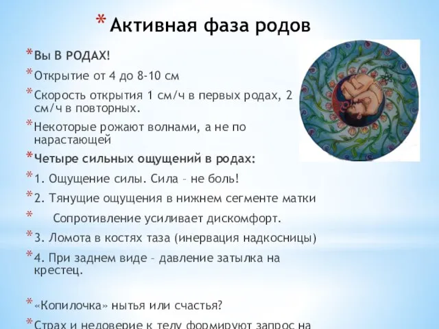 Активная фаза родов Вы В РОДАХ! Открытие от 4 до 8-10