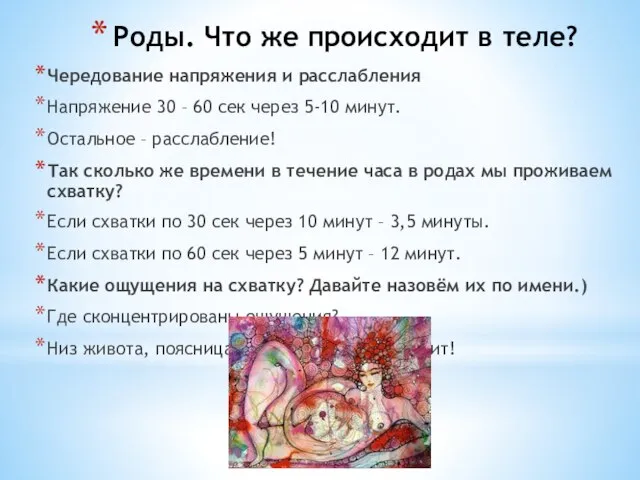 Роды. Что же происходит в теле? Чередование напряжения и расслабления Напряжение