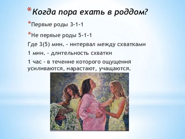 Когда пора ехать в роддом? Первые роды 3-1-1 Не первые роды