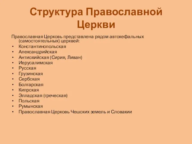 Структура Православной Церкви Православная Церковь представлена рядом автокефальных (самостоятельных) церквей: Константинопольская