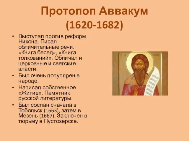 Протопоп Аввакум (1620-1682) Выступал против реформ Никона. Писал обличительные речи. «Книга