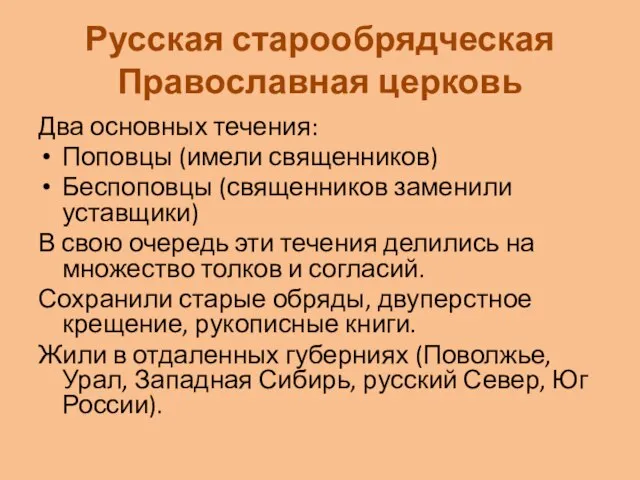 Русская старообрядческая Православная церковь Два основных течения: Поповцы (имели священников) Беспоповцы