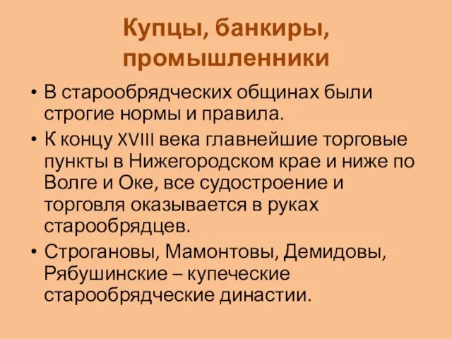 Купцы, банкиры, промышленники В старообрядческих общинах были строгие нормы и правила.