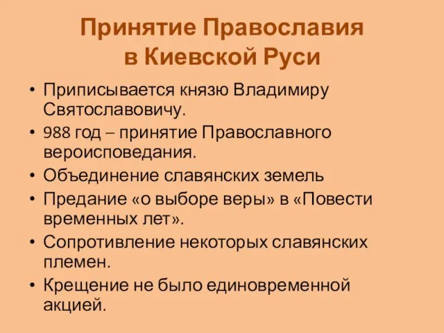 Принятие Православия в Киевской Руси Приписывается князю Владимиру Святославовичу. 988 год