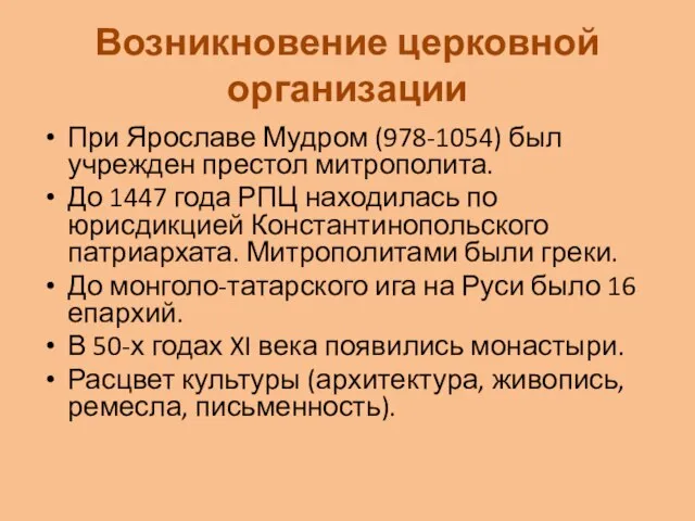 Возникновение церковной организации При Ярославе Мудром (978-1054) был учрежден престол митрополита.