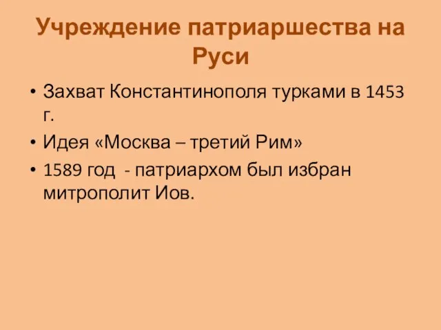 Учреждение патриаршества на Руси Захват Константинополя турками в 1453 г. Идея