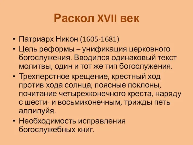 Раскол XVII век Патриарх Никон (1605-1681) Цель реформы – унификация церковного