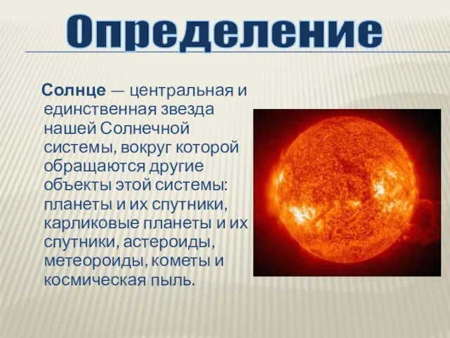 Солнце — центральная и единственная звезда нашей Солнечной системы, вокруг которой