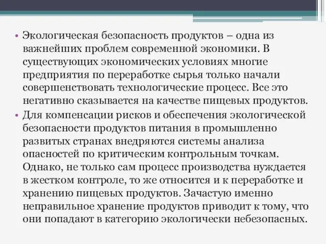 Экологическая безопасность продуктов – одна из важнейших проблем современной экономики. В