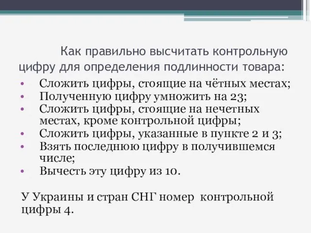 Как правильно высчитать контрольную цифру для определения подлинности товара: Сложить цифры,