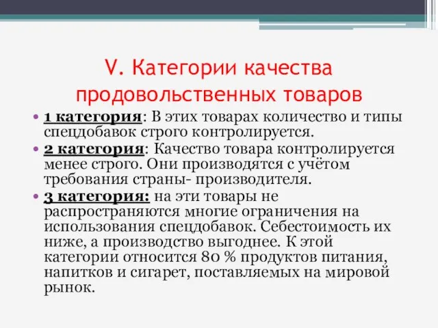 V. Категории качества продовольственных товаров 1 категория: В этих товарах количество