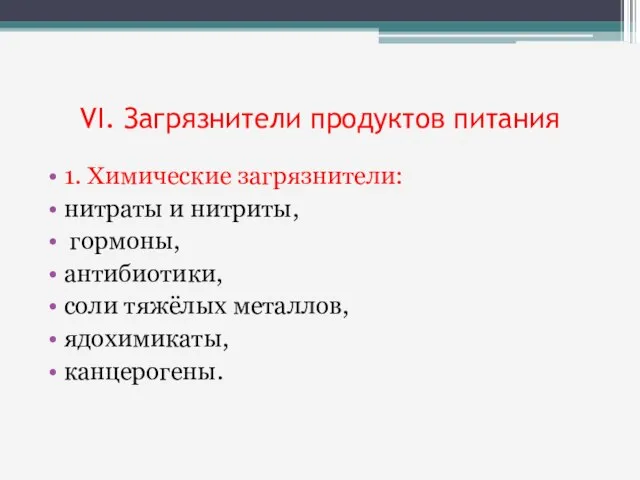 VI. Загрязнители продуктов питания 1. Химические загрязнители: нитраты и нитриты, гормоны,