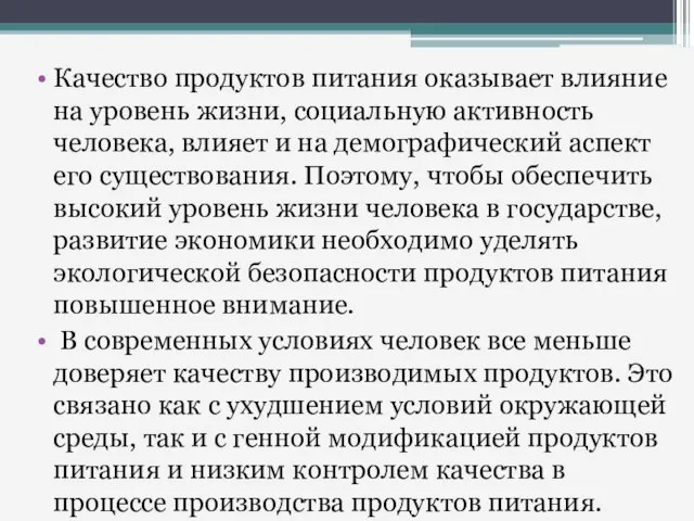 Качество продуктов питания оказывает влияние на уровень жизни, социальную активность человека,