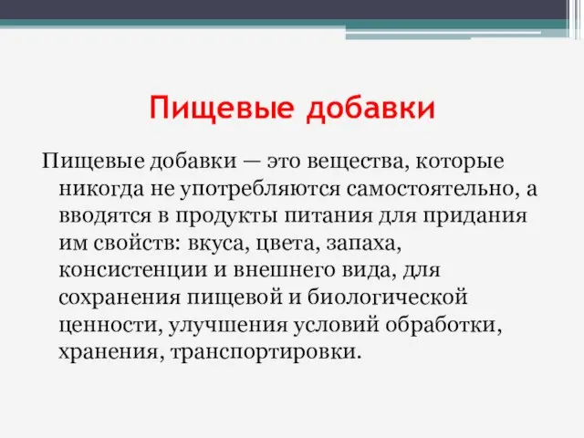 Пищевые добавки Пищевые добавки — это вещества, которые никогда не употребляются