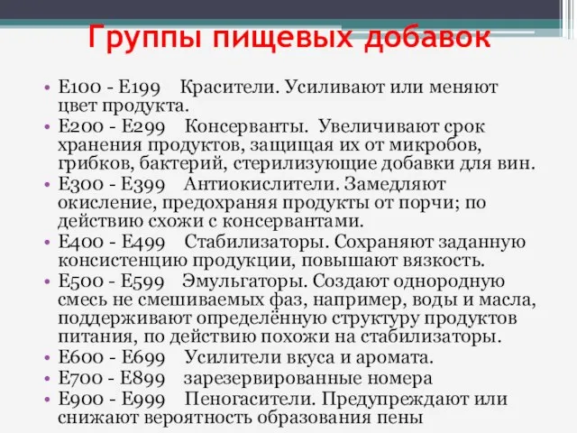 Группы пищевых добавок Е100 - Е199 Красители. Усиливают или меняют цвет