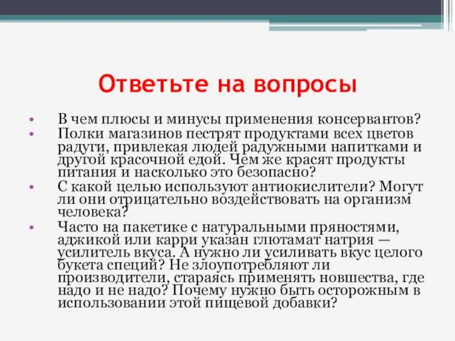 Ответьте на вопросы В чем плюсы и минусы применения консервантов? Полки