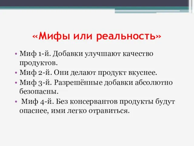 «Мифы или реальность» Миф 1-й. Добавки улучшают качество продуктов. Миф 2-й.