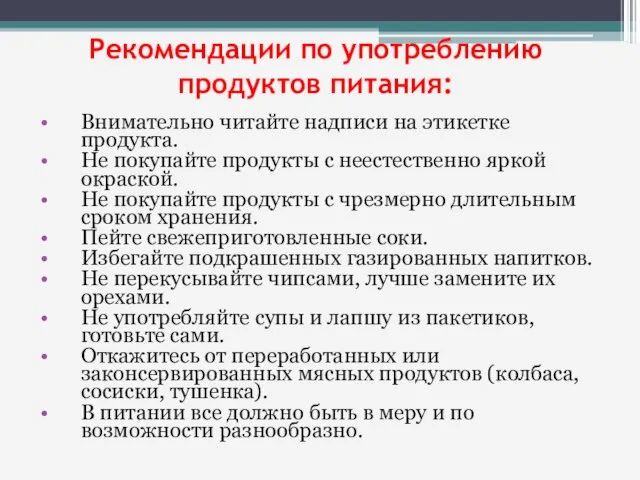 Рекомендации по употреблению продуктов питания: Внимательно читайте надписи на этикетке продукта.