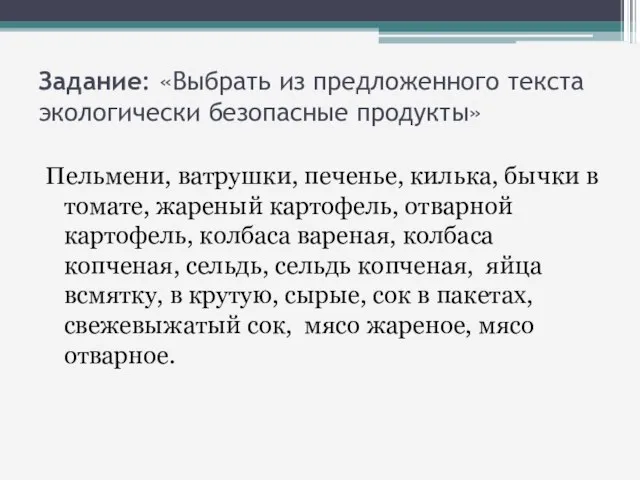 Задание: «Выбрать из предложенного текста экологически безопасные продукты» Пельмени, ватрушки, печенье,