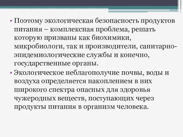 Поэтому экологическая безопасность продуктов питания – комплексная проблема, решать которую призваны