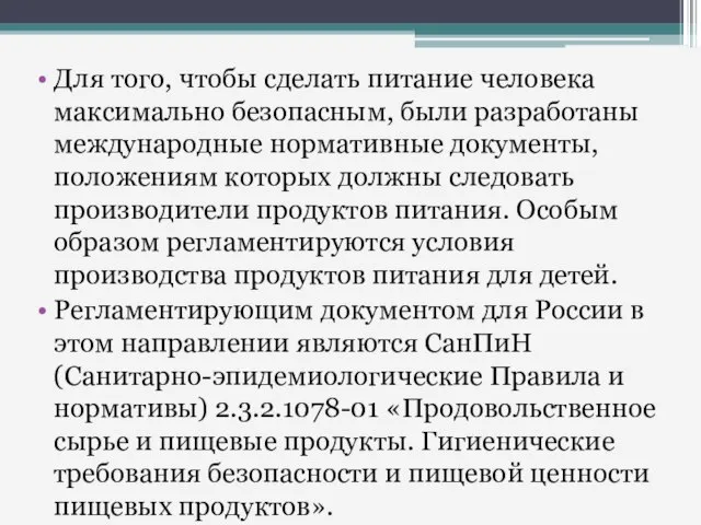 Для того, чтобы сделать питание человека максимально безопасным, были разработаны международные