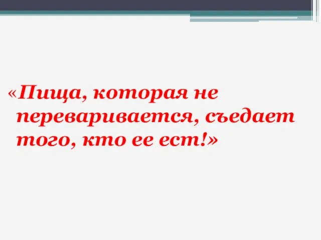 «Пища, которая не переваривается, съедает того, кто ее ест!»