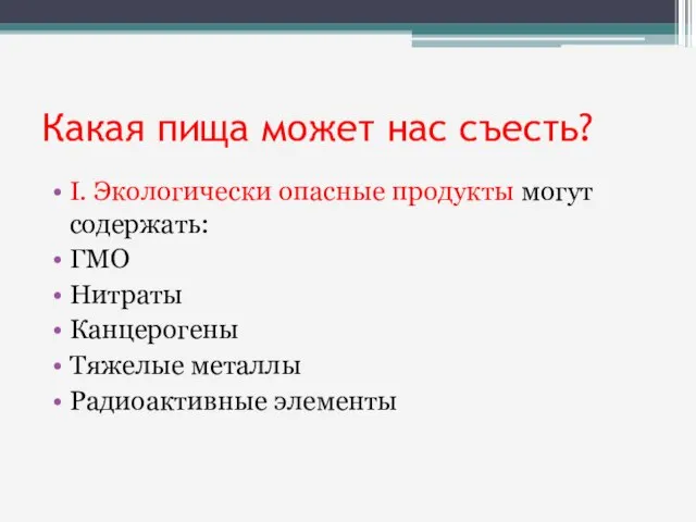 Какая пища может нас съесть? I. Экологически опасные продукты могут содержать: