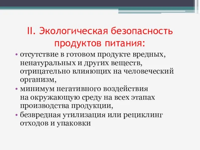 II. Экологическая безопасность продуктов питания: отсутствие в готовом продукте вредных, ненатуральных