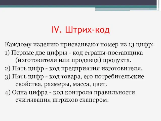 IV. Штрих-код Каждому изделию присваивают номер из 13 цифр: 1) Первые