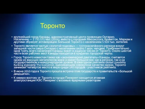 Торонто крупнейший город Канады, административный центр провинции Онтарио. Население — 2