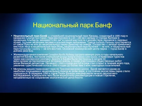 Национальный парк Банф Национальный парк Банф — старейший национальный парк Канады,