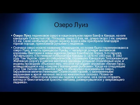 Озеро Луиз О́зеро Лу́из ледниковое озеро в национальном парке Банф в